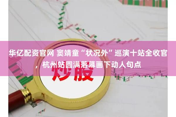 华亿配资官网 窦靖童“状况外”巡演十站全收官，杭州站圆满落幕画下动人句点