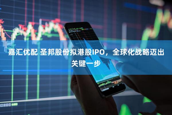 嘉汇优配 圣邦股份拟港股IPO，全球化战略迈出关键一步