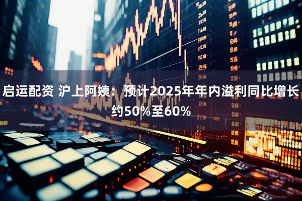 启运配资 沪上阿姨：预计2025年年内溢利同比增长约50%至60%